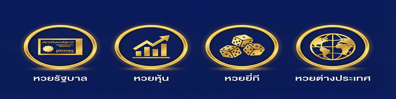 ประเภทหวยออนไลน์ หวยรัฐบาล หวยหุ้น หวยยี่กี หวยต่างประเทศ