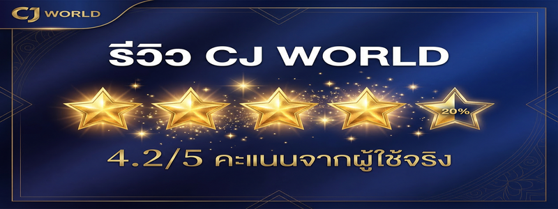รีวิว CJ WORLD คะแนน 4.2 จาก 5 จากผู้ใช้จริง